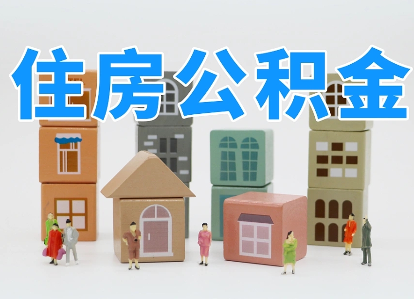已经有房了想取公积金-湘阴公积金代办平台