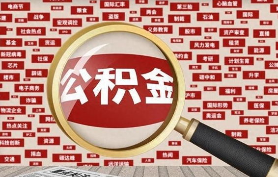 公积金可以提取吗-湘阴公积金代办平台
